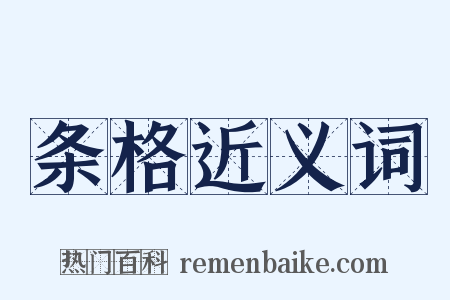 条格近义词是什么意思的图片